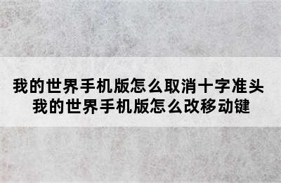 我的世界手机版怎么取消十字准头 我的世界手机版怎么改移动键